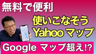 【保存版】Yahoo マップの使い方！ 完全無料のYahoo マップは地図が変わってGoogle マップより見やすいかも！ ぜひ使いこなしましょう！ [upl. by Sirovat]