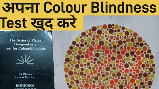 colour blindness test  color blindness test  अपना colour blindness test खुद करें  कारण और उपाय [upl. by Rehposirhc]