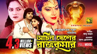 Achin Desher Rajkumar  অচিন দেশের রাজকুমার  Iliash Kanchan Anju amp Kabita  Bangla Full Movie [upl. by Amandi]