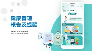 醫健通eHealth App 報告及提醒功能 Report and Reminder functions [upl. by Nnayllas]