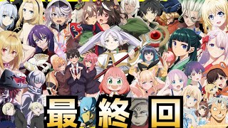 【最終回】2023秋アニメ最終評価ランキングSS〜C全43作品【薬屋のひとりごと、葬送のフリーレン、16bitセンセーション、陰の実力者になりたくて、ウマ娘、ひきこまり、100カノ、呪術廻戦】 [upl. by Auqenahc]