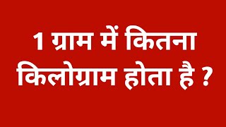 1 ग्राम में कितना किलोग्राम होता है  ek gram mein kitne kilogram hote hain  1 gram kitna hota hai [upl. by Remas813]