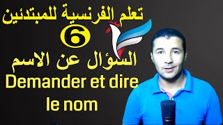 تعليم الفرنسية للمبتدئين 6 السؤال عن الاسم  Demander et dire le nom  فرنشاوي [upl. by Sinylg]