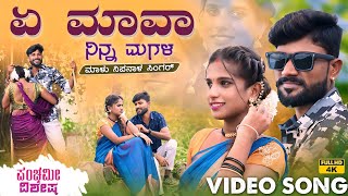 ಏ ಮಾವಾ ನಿನ್ನ ಮಗಳ  A Mava Ninna Magala  Malu Nipanal Panchami Special Janapada Video Song [upl. by Ayidan399]