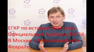 Официальный пробник ФИПИ ЕГЭ по истории 2024 года за февраль [upl. by Pasia823]