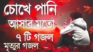 চোখে পানি আসার মত ৭টি গজল  ইসলামিক নতুন সংগীত ২০২৩  মনজুরা বাংলা গজল [upl. by Oriana]