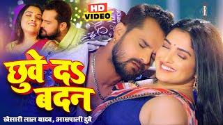 VIDEO Khesari Lal Yadav Aamrapali Dubey  छुवे दs बदन  Bhojpuri Song  Bhojpuri Gana [upl. by Aynna561]