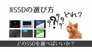 SSDの正しい選び方！（起動がより速く、寿命も長くするための、選択の基準について）クリスタルマークでのベンチマークテストも行っています。 [upl. by Eitnom]