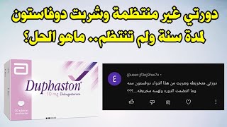 دورتي غير منتظمة وشربت دوفاستون لمدة سنة ولم تنتظم ماهو الحل ؟ [upl. by Emoryt]