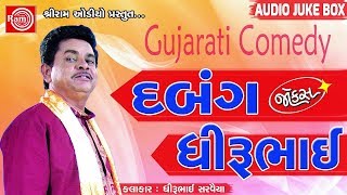 Dhirubhai Sarvaiya  HASYANA DABANG  New Gujarati Jokes 2018  Latest Gujarati Comedy  FULL AUDIO [upl. by Gersham]