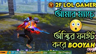 2F LOL GAMER SQUAD VS MY SQUAD😱 শেষ জোনে 2F LOL GAMER এর সাথে অস্থির ফাইট😎 [upl. by Naol266]