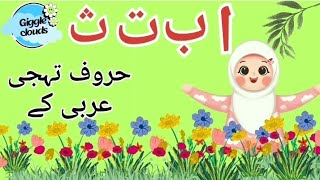 Arabic hrofethaji  Arabic alphabets  hrof e thaji poem [upl. by Applegate]