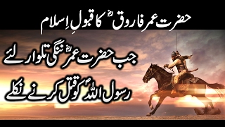 Hazrat Umar Farooq R Ka Qabool Islam  True Story of Umar Ibn AlKhattab R Accepting Islam [upl. by Erimahs193]