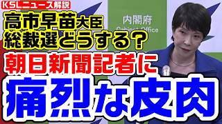 高市大臣が朝日新聞記者に痛烈な皮肉「記者によると総裁選出馬は不可能、あとはご自分で分析を」憶測記事で書き散らされ不快感【KSLチャンネル】 [upl. by Euqinitram]