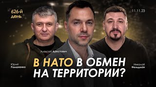 Арестович В НАТО в обмен на территории День 626 [upl. by Ateekram]