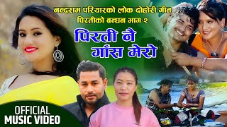 New Lok Song 2080Pirati Nai Gas Mero Pirati Nai Bho Kulendra BkDevi Gharti FT Ranjita ampMahendra [upl. by Ford103]