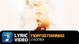 Γιώργος Γιαννιάς  Λογικά  Giorgos Giannias  Logika Official Lyric Video HQ [upl. by Wanids168]