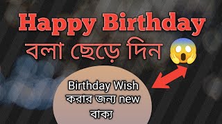 Birthday wish karna sikhe  How to use Happy Birthday  happy birthday 2024  happy birthday to you [upl. by Osi708]