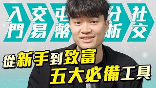 比特幣投資人必備 5 種最常用的工具 [upl. by Fessuoy]