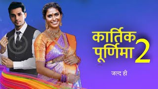 कार्तिक पूर्णिमा 2 जल्द आ Kartik Purnima Serial  Paulomi Das  Harsh Nagar  Kartik Purnima [upl. by Anirod453]