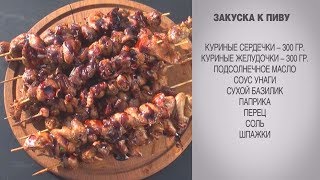 Закуска к пиву  Куриные сердечки  Куриные желудочки  Блюда на мангале  Куриные потроха рецепт [upl. by Andriana]