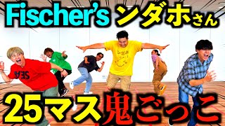 【神回】Fischer’sンダホさんと25マス鬼ごっこしたら面白すぎて腹筋崩壊www ジャスティスター 鬼ごっこ [upl. by Enrica]