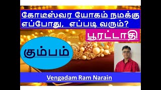 Kumbam  Purattathi  கோடீஸ்வர யோகம் நமக்கு எப்போது எப்படி வரும்  கும்பம்  பூரட்டாதி kumbam [upl. by Davenport]