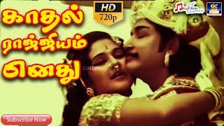 காதல் ராஜ்ஜியம் எனது  முழு பாடல்  Kadhal Rajiyam Enadhu  Full Video Song  SivajiganesanManjula [upl. by Ykcim686]