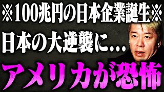 【ホリエモン】※日本のアノ企業の英断に称賛の嵐！日の丸の大逆襲に世界中が恐怖 [upl. by Oznerol]