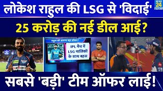 IPL 2025 KL Rahul छोड़ देंगे LSG नई टीम से बड़ा ऑफर आया करोड़ों की बड़ी डील लाया  IPL Auction [upl. by Emilio]