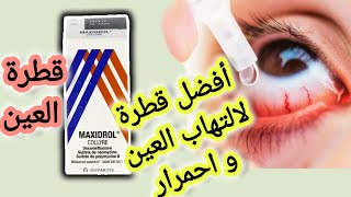 أحسن قطرة العين ماكسيدرول لعلاج التهابات العين إحمرار انتفاخ وحكة طريقة الإستعمال MAXIDROL collyre [upl. by Alano586]