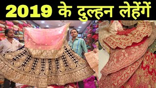 2019 दुल्हन लेहेंगें  Latest Bridals Lehenga Chandani Chowk Delhi [upl. by Ciaphus153]