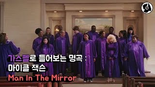 가스펠로 들어보는 명곡  마이클 잭슨  Man In The Mirror [upl. by Gersham]