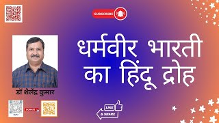 क्या धर्मवीर भारती ने भी हिंदुओं से छल किया । Dr Shailendra Kumar [upl. by Eirojam]