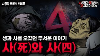 【무서운이야기 실화】 숫자 4와 얽힌 가장 가혹하고 지독한 충격 실화 사死와 사四 ㅣ코코님 사연ㅣ돌비공포라디오ㅣ괴담ㅣ미스테리 인터뷰ㅣ시청자 사연ㅣ공포툰ㅣ오싹툰ㅣ공포썰 [upl. by Errick]