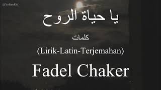 يا حياة الروح Ya Hayat El Roh  Fadel Chaker فضل شاكر  كلمات LirikLatinTerjemahan [upl. by Dorena300]