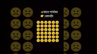 ☹️👉🙁 পার্থক্য বের করোshortvideo [upl. by Brad]