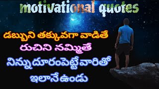 నిన్ను దూరంపెట్టే వారితో ఇలానే ఉండు Motivational and inspirational quotes [upl. by Ettezoj741]