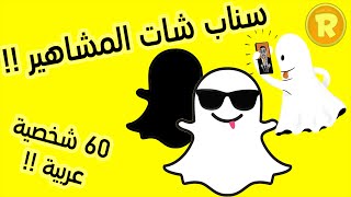 سناب شات المشاهير 60 شخصية عربية الكل يبحث عنها [upl. by Ennaitsirk]