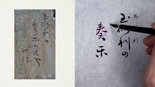 【書道】阿波野青畝の句碑に使われている「文字」を解説します～玉砂利の奏楽めくや初詣 [upl. by Johnnie94]