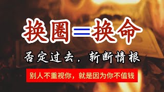 否定过去，斩断情根，顶级思维，换圈即换脑，破圈即改命！ 顶级认知思维 向上破圈 认知觉醒 改变命运 强势文化和弱势文化 [upl. by Rahel782]