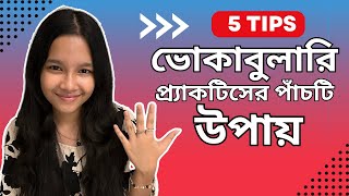 ভোকাবুলারি প্র্যাকটিসের পাঁচটি উপায়  Bangla to english  Basic Vocabulary  Maisuns World [upl. by Dallas]