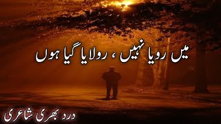 Mein Roya Nahi Rulaya Gaya Hoon  Sad Urdu Poetry  Whatsapp Status  Heart Touching Urdu Poetry [upl. by Ihel]