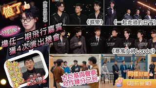 【A仔追星】《聲生不息大灣區季》觀後感！林智樂演唱《完全因你》後，獲陳小春大讚：“香港的樂壇有希望啦！”林智樂作為飛行嘉賓能夠獲得4次演出機會，值了！古巨基與聲夢學員合作的緣分是否已經到了😂😂😂😂 [upl. by Salkcin]