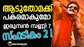 spadikam 2 teaser review ആടുതോമക്ക് പകരമാകുമോ ഇരുമ്പൻ സണ്ണി  സ്ഫടികം 2 [upl. by Colman]