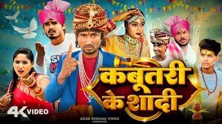 कबूतरी के शादी  kabutari ke shaadi  comedy  mani meraj  Azad diwana vines [upl. by Novihs147]