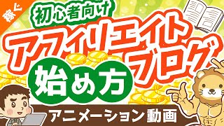 初心者向けアフィリエイト・ブログの始め方【ざっくり解説】【稼ぐ 実践編】：（アニメ動画）第286回 [upl. by Olra]