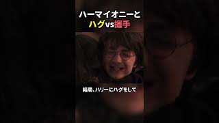 ハーマイオニーとハグvs握手シーンの真実 ハリーポッター 映画紹介 小ネタ [upl. by Ellerey]