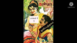 Kadal pura Part 1 Ch 1 audio book கடல் புறா பாகம் 1 அத் 1 [upl. by Sanferd]