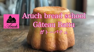 Gâteau Battu ガトーバチュ aruch bread school フランス地方菓子 [upl. by Ymirej962]